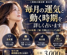 毎月の運気と動く時期を詳しく占います イメージ1