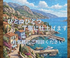 ジグソーパズル作成、代行します イメージ1