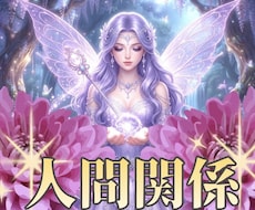 気まずいお二人の関係の未来と修復への道筋を占います イメージ1