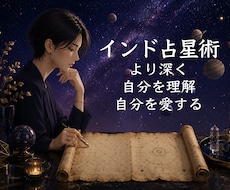 本格インド占星術◆10ページの鑑定書PDF届けます イメージ1