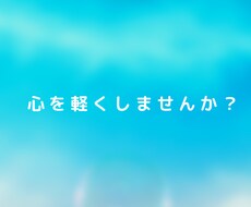 あなたの心を軽くします イメージ1