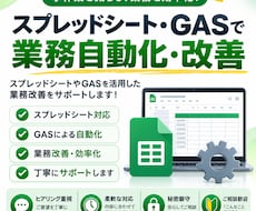 Googleスプレッドシート・GAS自動化します イメージ1