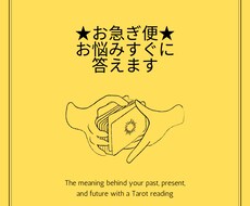 今すぐに答えを知りたい！お悩みすぐに答えます イメージ1