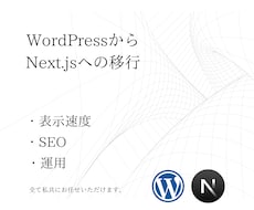 WordPressからNext.jsへ移行します お客様の不安をフルスタック、ワンストップで解決