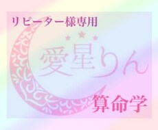 リピーター様専用　算命学で占います こちらは一度算命学の鑑定をさせていただいた方専用となります