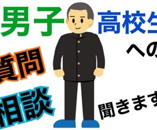 男子高校生への質問答えます イメージ1