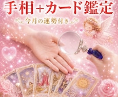 手相＋カードで占います ！あなた様専用の鑑定書を作ります
