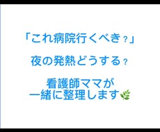 ママナース|子供の体調、不安を一緒に整理します イメージ1