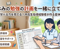 夏休みの勉強の計画を一緒に立てます イメージ1
