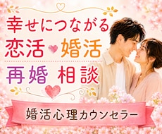 幸せな恋愛・結婚・再婚へ繋がるサポートいたします 経験者・婚活心理カウンセラーが辛い恋愛卒業のお手伝いをします