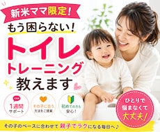 新米ママ限定❢もう困らないトイレトレーニング教ます 発達にあった方法でサポート★何歳から?どうやって?やり方は?