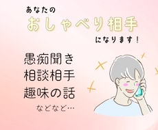 雑談相手・愚痴聞き・おしゃべり相手になります