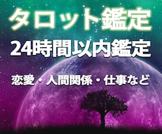 タロット鑑定 24時間以内占い　ご質問1件占います イメージ1