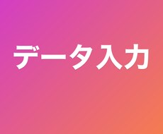 データ入力いたします イメージ1