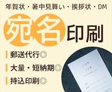 大部数の宛名印刷・発送を代行します 時間のかかる大量の宛名書き、発送まで全てお任せください！