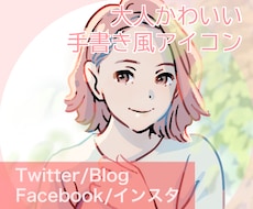 大人かわいい手描きSNSアイコンお描きします ペットも！SNSの顔、大事なアイコン。お気に入りを制作！