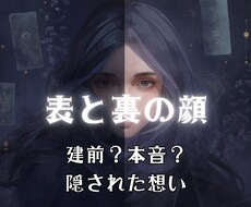 建前と本音を占います イメージ1