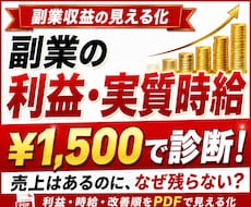 副業利益と実質時給を数字診断し現状を見える化します 売上はあるのに残らない原因と改善順をPDFで見える化