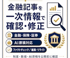 金融記事を一次情報で確認・修正します イメージ1