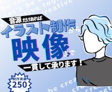 オリジナルMV・歌ってみた動画制作全て承ります 音源だけあればイラスト制作から映像まで一貫してご提案します。