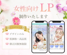 女性向けLPを制作いたします イメージ1