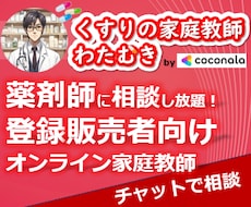 新人登録販売者さん向け実務･接客の不安を解消します 私のあの時の対応合ってた？に答えます！