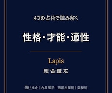 4つの占術で性格・才能・適性を総合鑑定します イメージ1