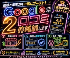 Googleマップの口コミ2件〜増やします グーグルマップの口コミ増加します