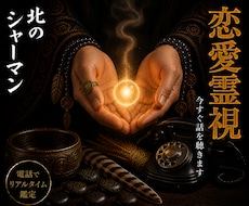 恋愛霊視◎あなたの恋の行方を視ます 北方の祈祷技法で、電話越しに恋の流れを照らします