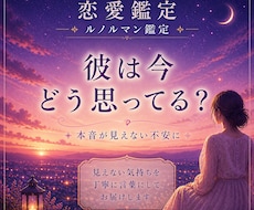 彼の本音と今の気持ちを鑑定します イメージ1