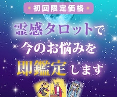 今の悩みに必要な答えを霊感タロットで即鑑定します