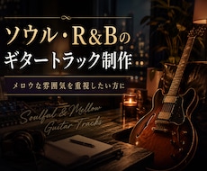 ソウル・R&Bのギタートラック制作を承ります メロウな雰囲気を重視したい方に。