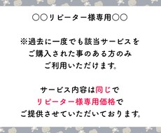リピーター様専用！専用価格でご利用いただけます 恐れ入りますが詳細はサービス内容をご確認下さい