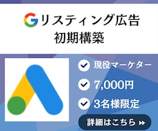 Googleリスティング広告初期設定致します イメージ1