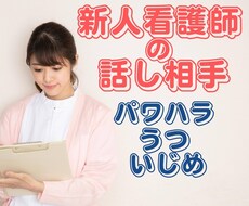 看護師の仕事の悩みや人間関係の愚痴を聞きます イメージ1