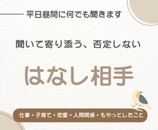 否定せず、とにかく話を聞きます イメージ1