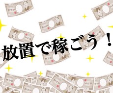 放置だけの副業お教えします イメージ1