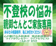 子育て・不登校で悩む親御さんやご家族のお話聴きます イメージ1