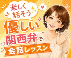 楽しく話そう✨️優しい関西弁で会話練習します イメージ1