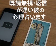既読無視・返信が遅い彼の心理と次の一手を占います イメージ1