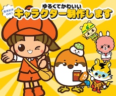 親しみやすい・ポップなゆるキャラ作成いたします 個人・企業・店舗様の顔になるマスコットキャラクターを制作！