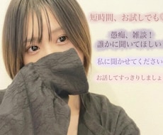 どんなお話し、相談、愚痴もお聞きします 普段人には話せないような事でもここでは出してください♪