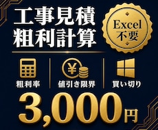 工事見積の粗利計算ソフトを販売します イメージ1