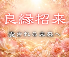良縁招来◆運命の出会い・理想のご縁を引き寄せます 出会い・恋愛成就・結婚｜良縁を招き愛される未来へ導く