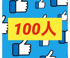 Facebook100人でいいねします あなたのFBの投稿にいいね！その日中に100増やします