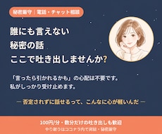 誰にも言えない話｜否定せず最後まで聴きます 墓場まで持っていく前に、一度だけ声に出しませんか