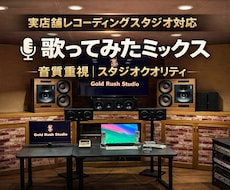歌ってみたをスタジオ基準で音質重視ミックスします 実店舗レコーディングスタジオ環境で高音質ボーカルミックス