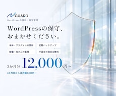 WordPressの保守を3か月分お受けします 「N GUARD」更新・バックアップ・見張り｜復旧も無料