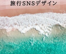 視線を奪う世界観×旅系SNSデザイン制作します イメージ1