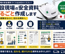 建設業向けの安全掲示・教育資料を作成しますます イメージ1